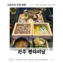 젠 PC방 | 원주 단구동ㅣ이자카야 &#34;젠다이닝&#34; 젠세트 후기