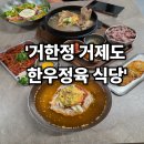 거한정거제도한우정육식당 | [거제점심맛집] 거한정 거제도한우정육식당 거제고현점, 신년회식 장소로 완벽한 이유는?