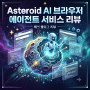신세계Health헬스 | Asteroid AI 브라우저 에이전트 서비스 리뷰