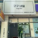 구구네일 - 성북구 동소문로20나길 13 | 구구네일