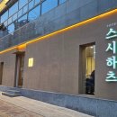 스시하츠 이미지
