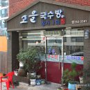 고을국수방 이미지