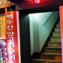 백두산양꼬치 이미지