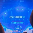 GS25 미아보람점 | 2024 GS25 뮤비페 일산 헤이즈 박재범 god지오디 공연후기