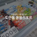 무인아이스크림할인점, 대전 응응스크르(ㅇㅇㅅㅋㄹ) 털고온 후기