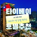대만 타이베이 4인 숙소 추천 : 재스퍼 영 호텔 반차오