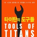 타이탄의 도구 이미지