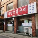 자연석 돌구이 | 논현동 맛집 자연석돌구이 오징어불고기 볶음밥 추천 메뉴 후기