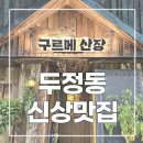 구르메산장천안두정점 이미지