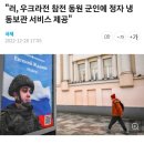 러시아 "우크라전 참전 동원 군인에 정자 냉동보관 서비스 제공" 이미지