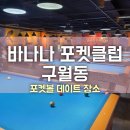 바나나포켓볼클럽 이미지