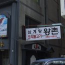 삼계탕으로 몸보신 할려다가 실망하고 돌아온 온천동[왕촌] 이미지