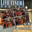 우정 | 홍대 라이브시네마 우정 4인 후기! 인생테마 등극한 이머시브 방탈출