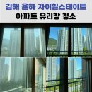 [김해 아파트 유리창 청소] 장마철 전에 꼭 해야 하는 이유!