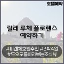 루체HOTEL | 이탈리아 여행기#006. 조식 풍경이 상당히 아름다운 피렌체 숙소 릴레 루체 플로렌스 예약하기