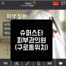 슈퍼스타피부과의원 네이버블로그