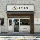 정직유부 부민점 네이버블로그