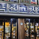 역전 고깃집 | 중랑역 고기집 역전고깃집 특수부위 덜미살 &amp; 멜젓 통갈매기살 후기(메뉴판)