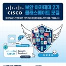 [공모전사이트] 시스코 CISCO 보안 아카데미 2기 (K-디지털 트레이닝) 이미지