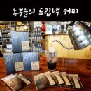 농부들의 카페장터 | 마을기업 [농부들의 카페장터] 드립백 커피 나눔 이벤트