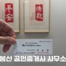 경남공인중개사사무소 | [경남 창원] 창원 사주명리학, 창원부동산 봄산공인중개사사무소