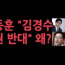 여당 대표 한동훈 &#34;김경수 복권 반대&#34; 성창경TV﻿ 이미지