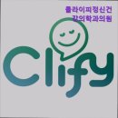 클라이피정신건강의학과의원 이미지
