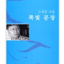 고재종 시인의 일곱 번째 시집 - `쪽빛 문장' (문학사상사) 이미지