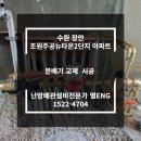 조원 주공뉴타운2단지아파트 앞 | (수원 장안) 조원주공뉴타운2단지 아파트 분배기 교체 시공