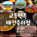 세븐일레븐 대전중리점 | 대전 중리동 냉면 맛집 교동면옥 대전중리점 석갈비 냉면 세트 교동진찬으로 배부른 식사