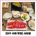 대구 서재 맛집 샤브향 소고기 샤브샤브 내돈내먹