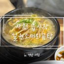 사천소머리국밥 | [사천] 사천읍시장 맛집 ‘길원 소머리 곰탕‘ 방문 후기