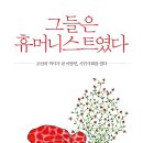 휴머니스트