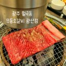 무등소갈비광산점 이미지