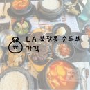 북창동순두부 이미지
