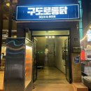 구도로통닭포항 이미지