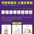 [서울 박물관] 노동운동의 한 획을 그은 전태일기념관 관람 후기