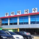 용유서로 | 을왕리 맛집 명태식해와 막국수 수육 조합이 좋았던 동해막국수