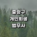 면목동-138 | 중랑구 근처 개인회생 법무사사무소 잘하는곳 추천 법무사사무실 상담 비용 변호사 대출 후기 기간단축