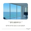 풀빌라식스A | 전 객실 파노라마 오션뷰 풀빌라식스 A4번방 복층 &amp; 바비큐 솔직 후기