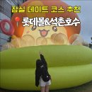 잠실 데이트 코스 롯데월드몰 & 석촌호수 메이플스토리 팝업 스토어까지! (주말 주차 대란)