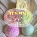웬글리시 | 슬린이의 슬랑이 대성공시대✧₊ 카게카게룸 슬랑이들 후기, 망고크런치 포함! +쿠팡 크런치 슬랑이
