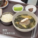 선자령 대관령휴게소 강원도 평창 한식당 황태미역국