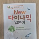 New 다이나믹 일본어 회화 중급 네이버블로그