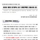 2023년 제2회 대구광역시 동구 대체인력뱅크(일반행정, 사회복지) 채용시험 공고 이미지