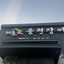 해송풍천장어 - 광주시 | 화담숲 근처 경기 광주 맛집 해송풍천장어 내돈내산 솔직후기 : 주차, 영업시간, 장어