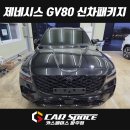 (주)제네시스메디컬시스템 | 일산 제네시스 GV80 신차패키지 - 신차검수, 레인보우 VS200 썬팅 틴팅, PPF 튜닝 시공