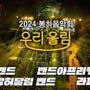 2024 봉하음악회 유튜브 이미지