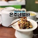 은주네웰바