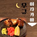 세븐일레븐 동탄산척호수점 | 동탄호수공원맛집 분위기 좋은 산척동이자카야 이자카야 우규 동탄산척점 솔직후기
